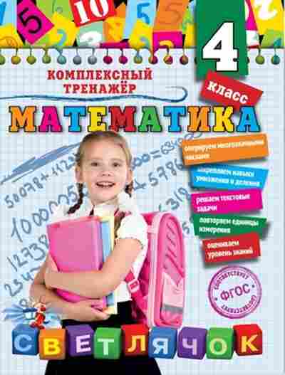 Книга Математика 4кл. Горохова А.М., б-2619, Баград.рф